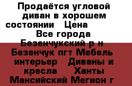 Продаётся угловой диван в хорошем состоянии › Цена ­ 15 000 - Все города, Безенчукский р-н, Безенчук пгт Мебель, интерьер » Диваны и кресла   . Ханты-Мансийский,Мегион г.